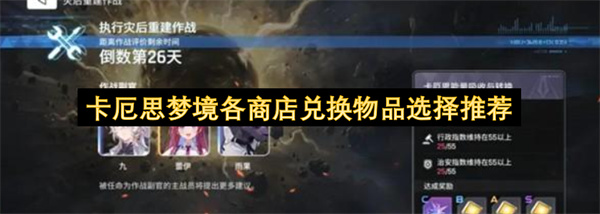 卡厄思梦境各商店兑换物品选择推荐