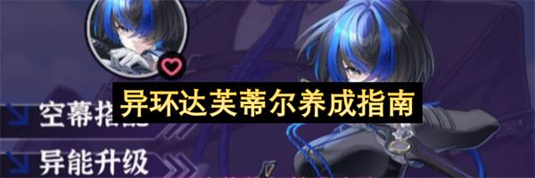 异环达芙蒂尔养成指南
