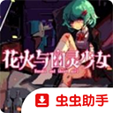 花火与幽灵少女移植版