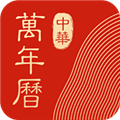 中华万年历2026最新版
