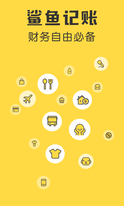 鲨鱼记账app最新版1