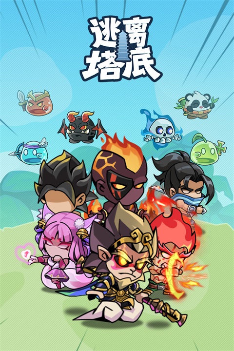 逃离塔底3