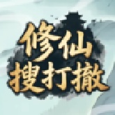 修仙宗门搜打撤游戏安卓版