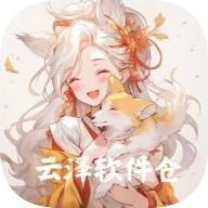 云泽软件仓最新版