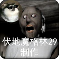恐怖老奶奶格林菜单版