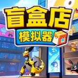秋叶原盲盒店模拟器
