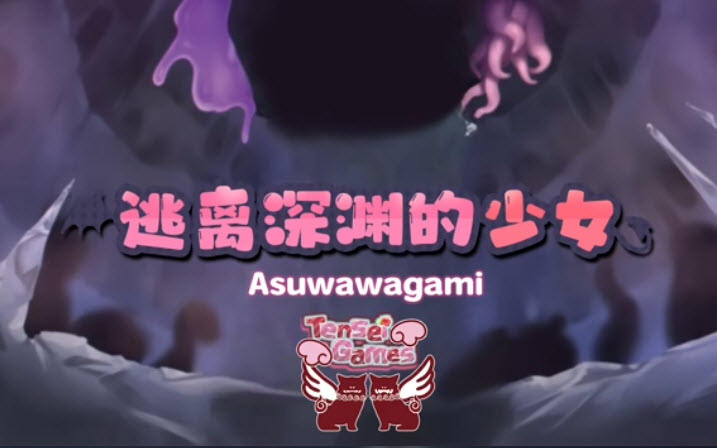 逃离深渊的少女3