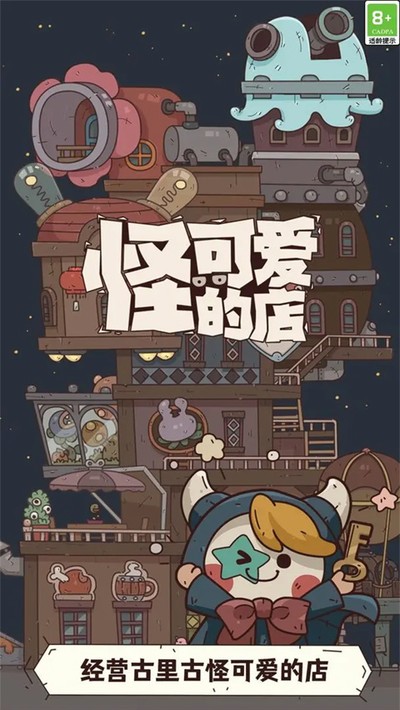 怪可爱的店手机版安卓版0