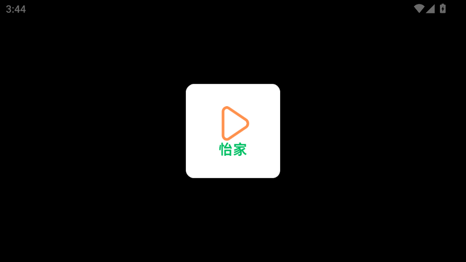 怡家影视TV版