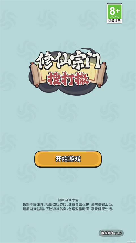 修仙宗门搜打撤最新版1
