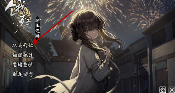 饿殍碎玉还珠2026版
