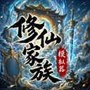修仙家族模拟器10