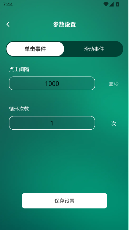 一键连点4