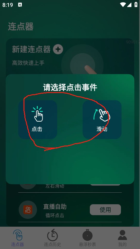 一键连点