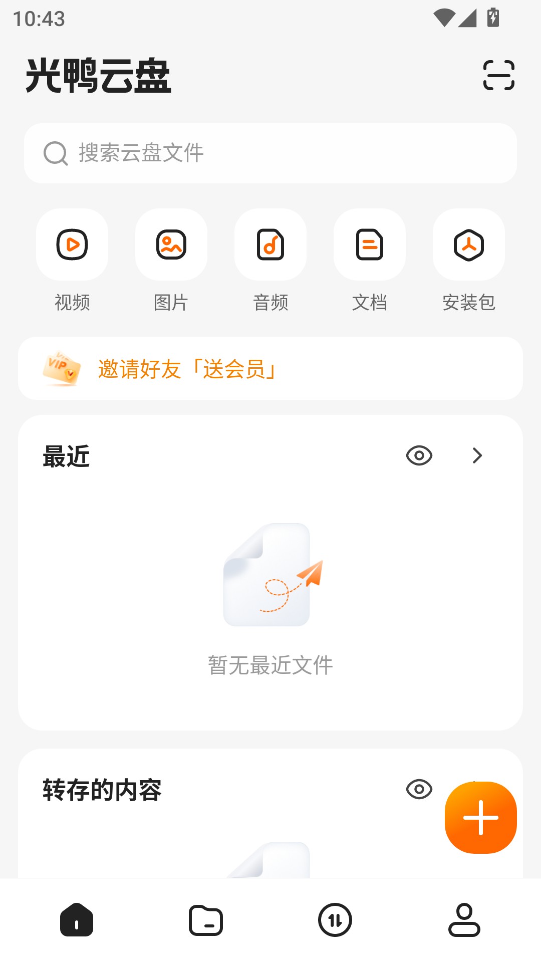 光鸭云盘手机版首页