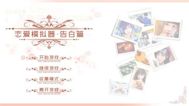 恋爱模拟器告白篇手机版1