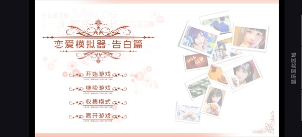 恋爱模拟器告白篇手机版