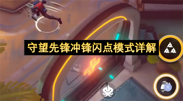 守望先锋冲锋闪点模式详解