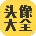 头像大全