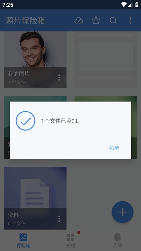 照片保险箱