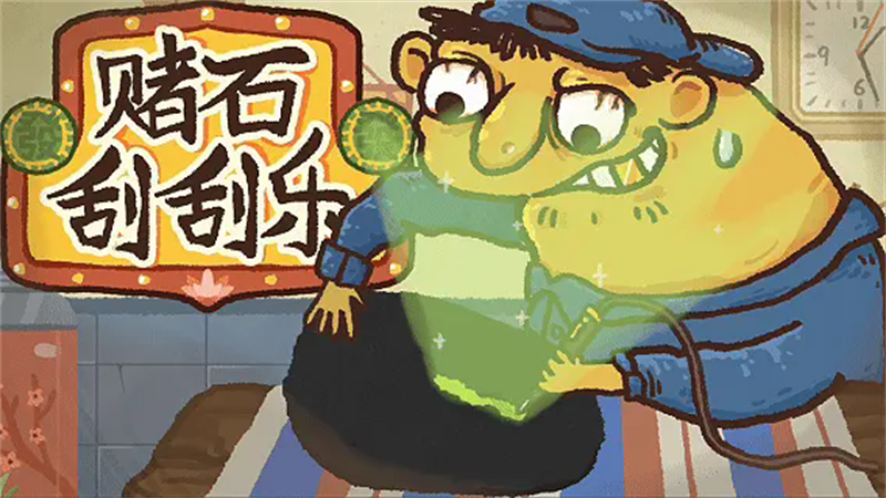 翡翠刮刮刮2