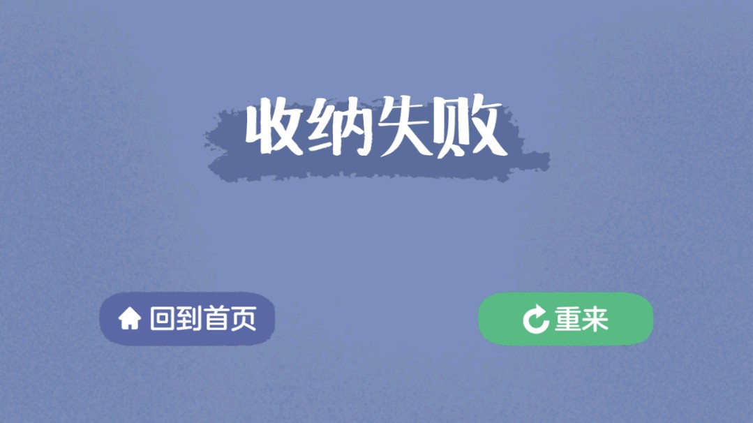 收纳达人小游戏