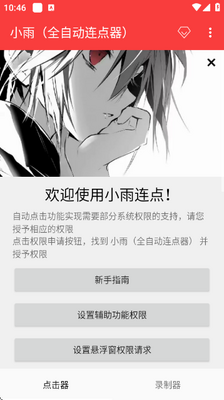 小雨全自动连点器3