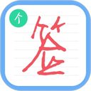 个性签名设计师官方正版