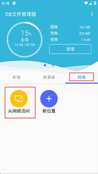 CX文件管理器远程访问步骤1