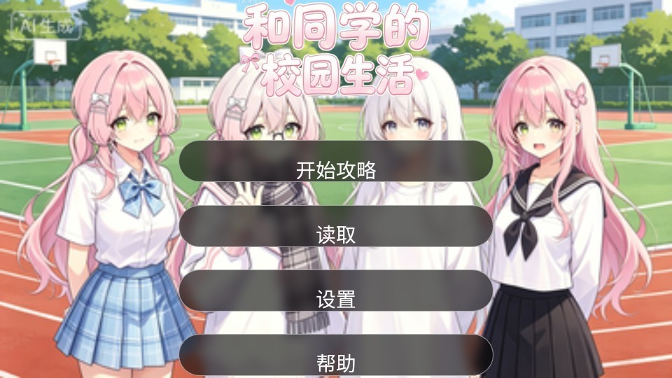 和同学的日常生活最新版