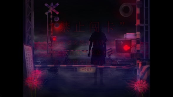翌日灵刻的铁道路口完整版