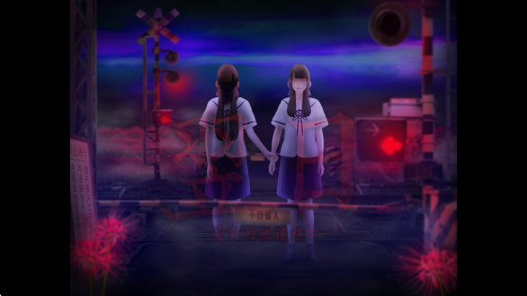 翌日灵刻的铁道路口完整版