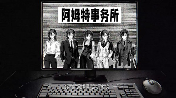 阿姆特事务所游戏
