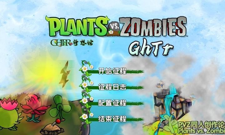 植物大战僵尸ghtr版手机版最新版1