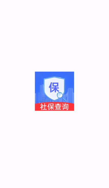 电子社保百事通