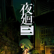 夜廻3汉化版