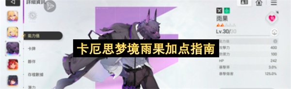 卡厄思梦境雨果加点指南
