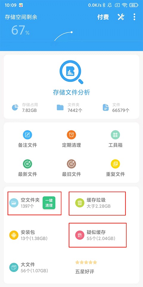 存储空间清理