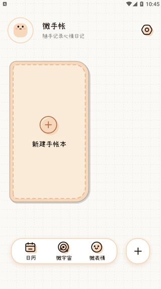 微手帐app