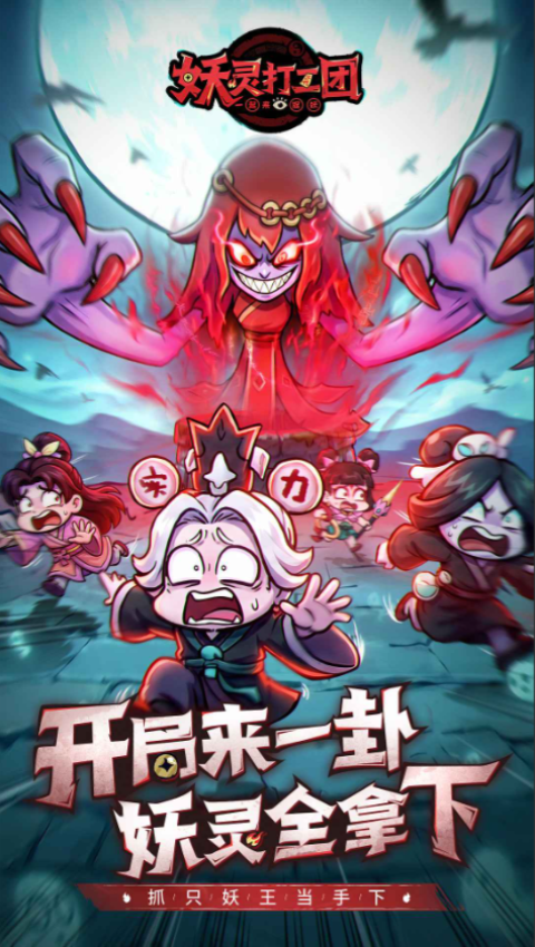 妖灵打工团安卓版2