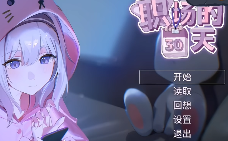 职场的30天汉化手机版3