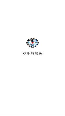欢乐解箭头红包版