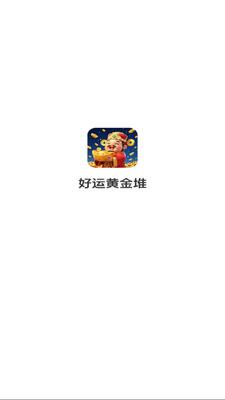 好运黄金堆红包版