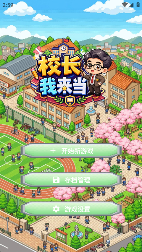 校长我来当2