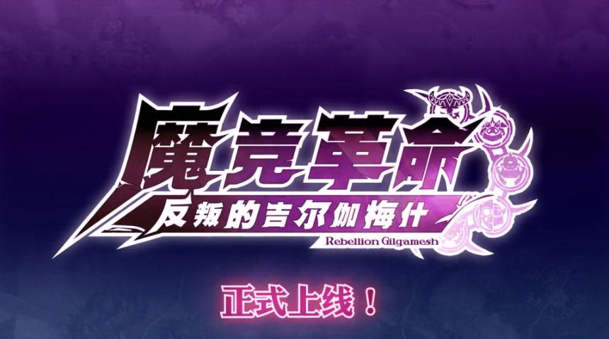 魔竞革命最新版0