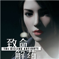 致命解药游戏手机版
