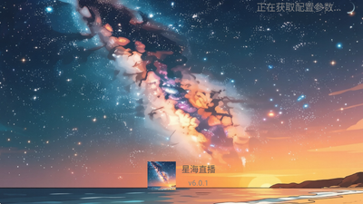 星海直播tv电视版0