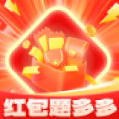 红包题多多安卓版