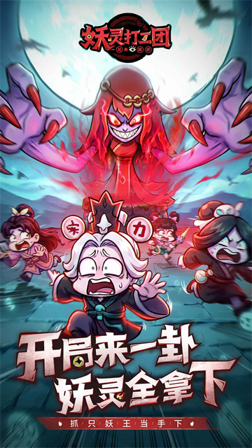 妖灵打工团手机版2