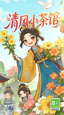 清风小茶馆安卓版